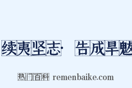 续夷坚志·告成旱魃是什么意思的图片